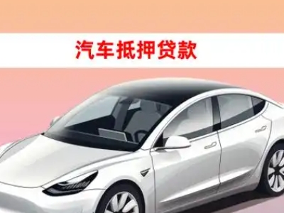 办理海伦车辆抵押贷款需要什么条件，优势以及结清手续?